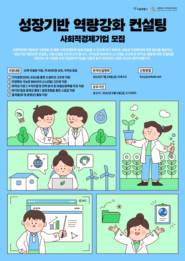 성장기반 역량강화 컨설팅 웹자보 (제공: 서울시사회적경제지원센터)