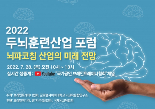 글로벌사이버대학교 뇌교육융합연구소가 브레인트레이너협회와 공동 주최하는 2022 두뇌훈련산업포럼 포스터 (제공: 글로벌사이버대학교)