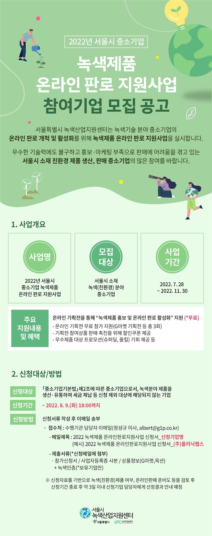 2022년 서울녹색중소기업 온라인 판로 지원사업 참여기업 모집 아내 (제공: