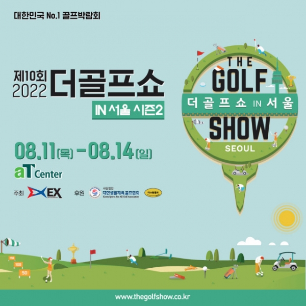 2022 더골프쇼 in 서울 시즌2가 8월 11일(목)부터 14일(일)까지 서울 양재 aT센터에서 개최된다 (제공: 이엑스스포테인먼트)