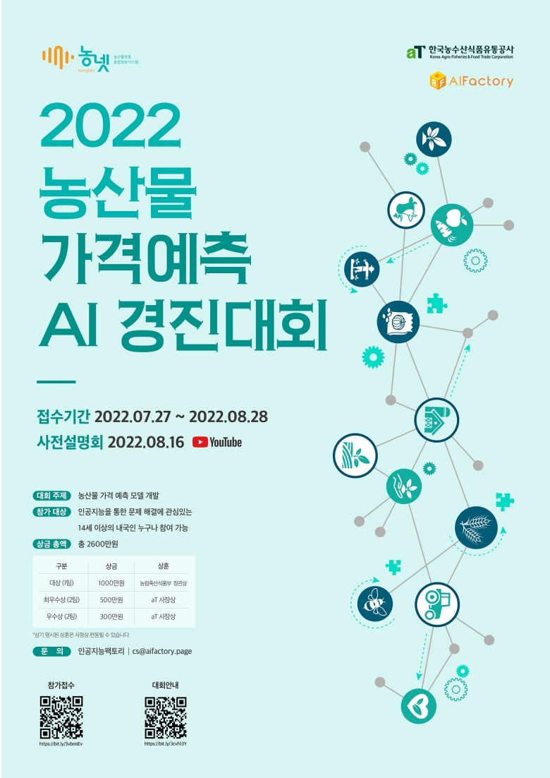 2022 농산물 가격 예측 AI 경진대회 포스터 (제공: 인공지능팩토리)