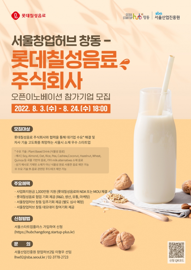 서울창업허브 창동-롯데칠성음료 주식회사 오픈이노베이션 프로그램 참가기업 모집 웹포스터 (제공: SBA)