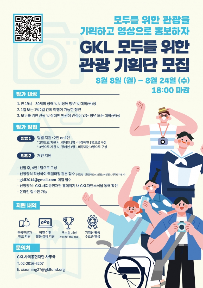 GKL사회공헌재단, ‘GKL 모두를 위한 관광 기획단’ 모집