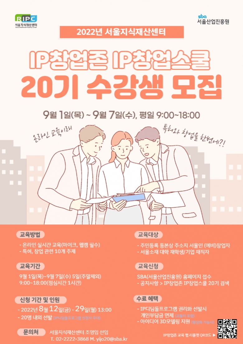 서울지식재산센터 IP창업존 교육 20기를 모집한다 (제공: SBA)