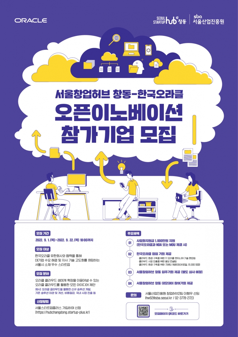 서울창업허브창동-한국오라클 오픈이노베이션 참가기업 모집 웹포스터 (제공: SBA)
