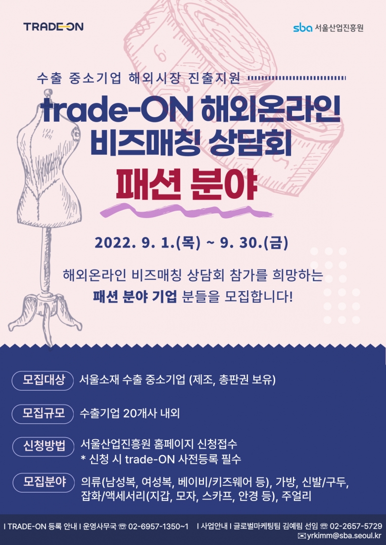 11월 해외온라인 비즈매칭 상담회(패션) 참가업체 모집 포스터 (제공: SBA)