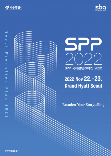 SPP 국제콘텐츠마켓 2022 공식 포스터 (제공: SPP 홍보운영사무국)