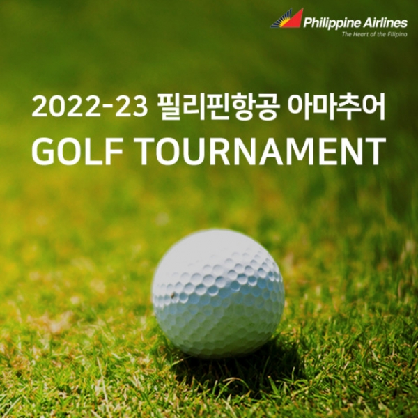 필리핀항공이 2022-23 시즌 아마추어 골프대회 개최 (제공: 필리핀항공)