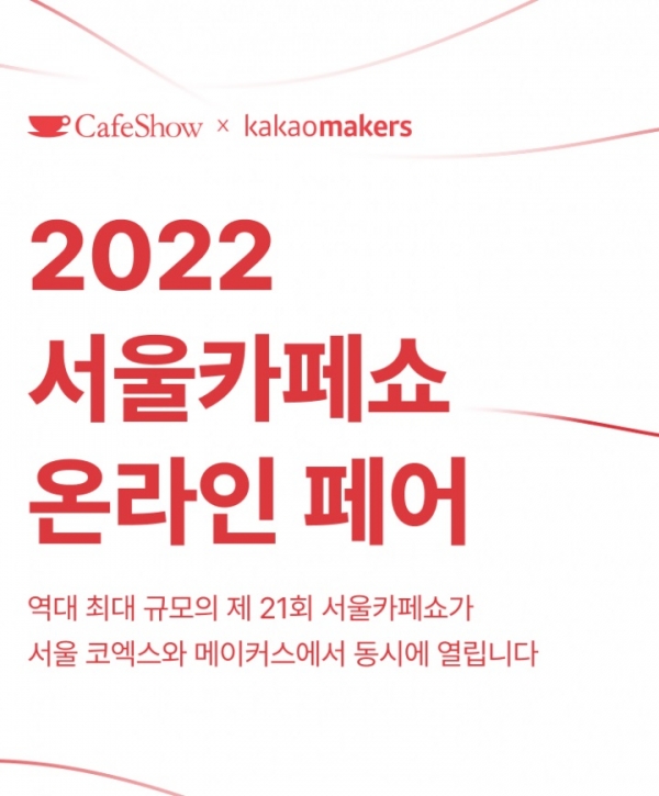 카카오메이커스가 '2022 서울카페쇼'와 함께 온라인페어 진행한다 (제공: 카카오)