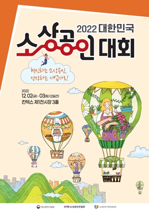 2022 대한민국 소상공인대회 포스터 (제공: 소상공인연합회)
