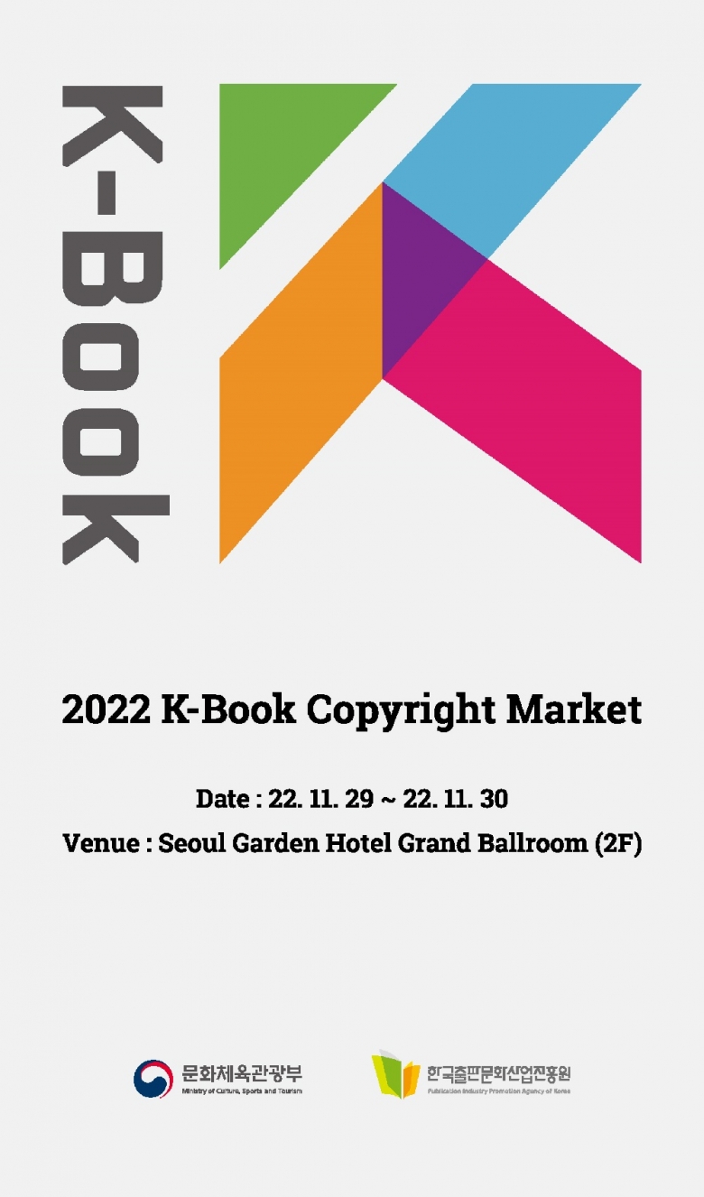 ‘2022 케이-북 저작권마켓’으로 우리 출판콘텐츠 해외 수출지원