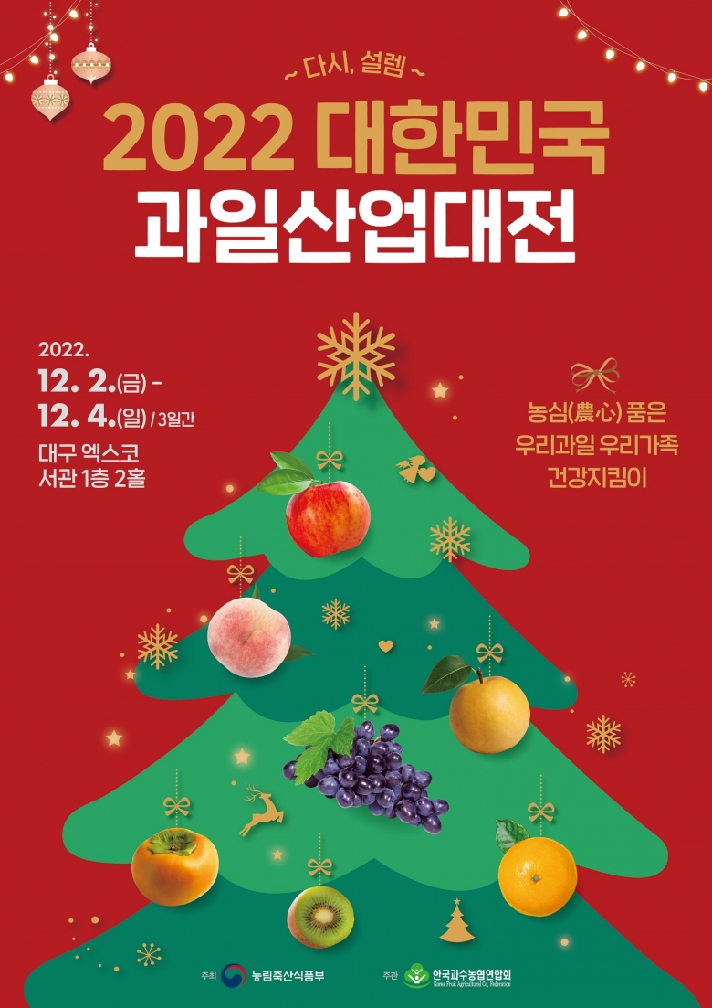 2022 대한민국 과일산업대전 포스터 (제공: 한국과수농협연합회)