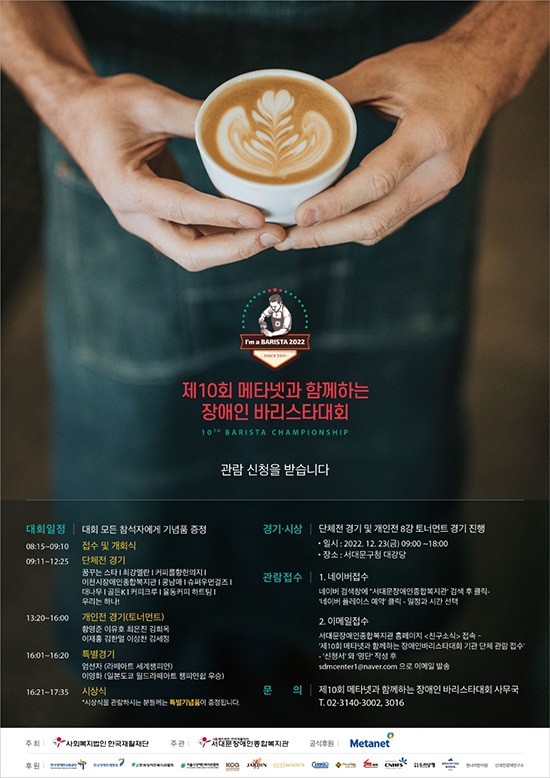 ‘제10회 장애인바리스타대회’ 포스터 (제공: 서대문장애인종합복지관)