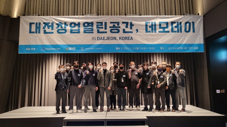 대전창업열린공간이 대전 오노마 호텔에서 ‘2022년 대전창업열린공간 데모데이’를 개최했다 (제공: 필로소피아벤처스)