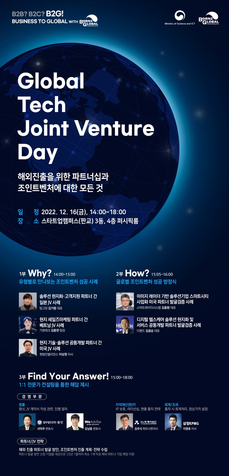 ‘글로벌 테크 조인트 벤처 데이’(Global Tech Joint Venture Day) 안내 (제공: 본투글로벌센터)