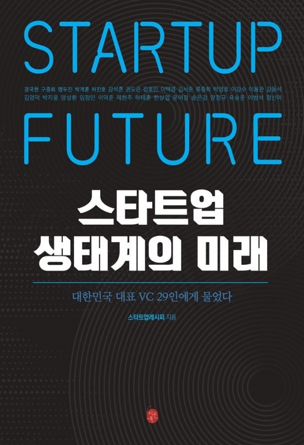 ‘스타트업 생태계의 미래’ 전자책 표지 (제공: 이은콘텐츠)