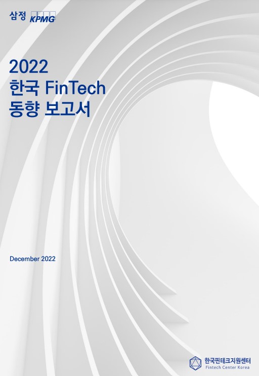2022 한국 핀테크 동향보고서 표지
