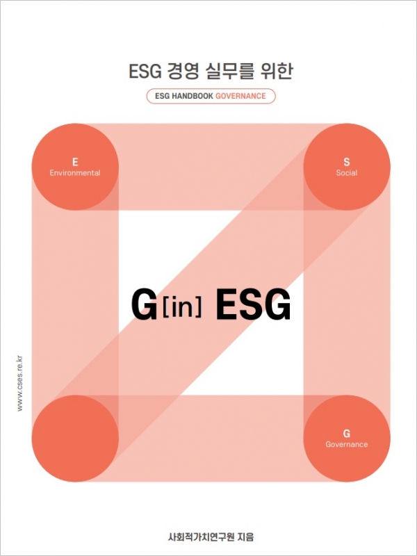 ESG 경영 실무를 위한 ESG 핸드북, G in ESG (제공: 사회적가치연구원)
