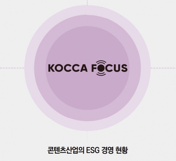 '콘텐츠산업의 ESG 경영 현황 보고서' 표지 (제공: 콘진원)