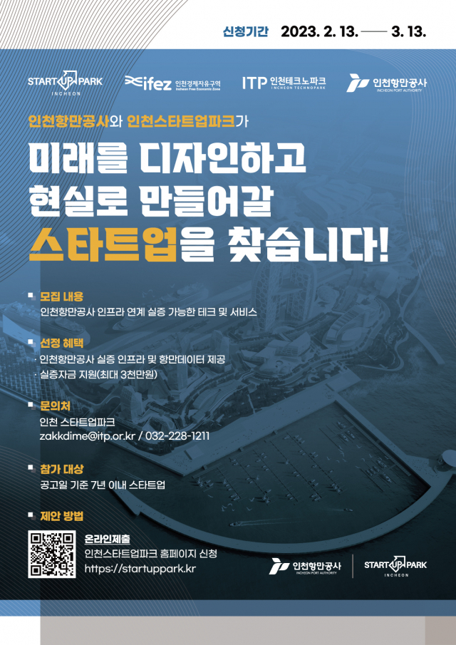 인천스타트업파크, 해양·물류·항만 분야 실증 참여 스타트업 모집 포스터