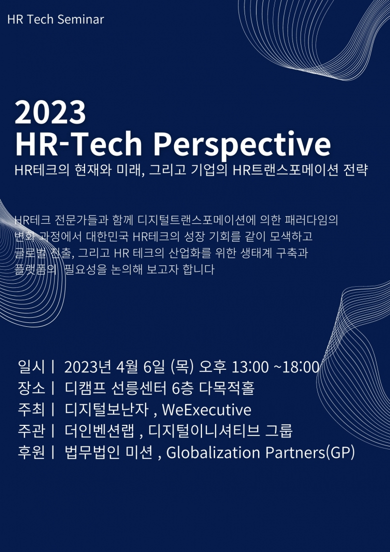더인벤션랩이 2023 HR Tech Perspective 행사 개최한다 (제공: 더인벤션랩)