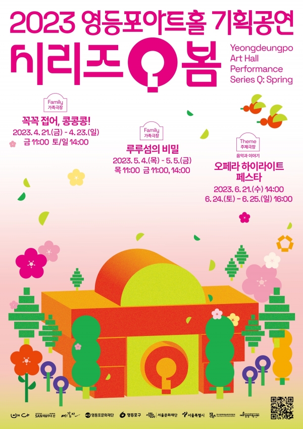 영등포아트홀 2023 기획공연 포스터 (제공: 영등포문화재단)