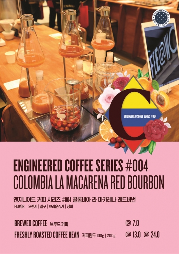 커피앳웍스가 네 번째 엔지니어드 커피 시리즈 제품인 ‘#004 콜롬비아 라 마카레나 레드버번(Colombia La Macarena Red Bourbon)’을 출시했다. (제공: SPC)