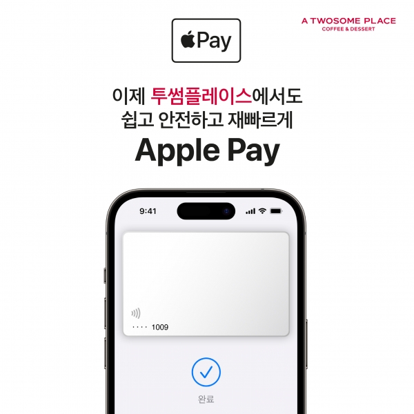 투썸플레이스, 고객 편의 강화를 위한 ‘애플페이’ 서비스 도입 (제공: 투썸플레이스)