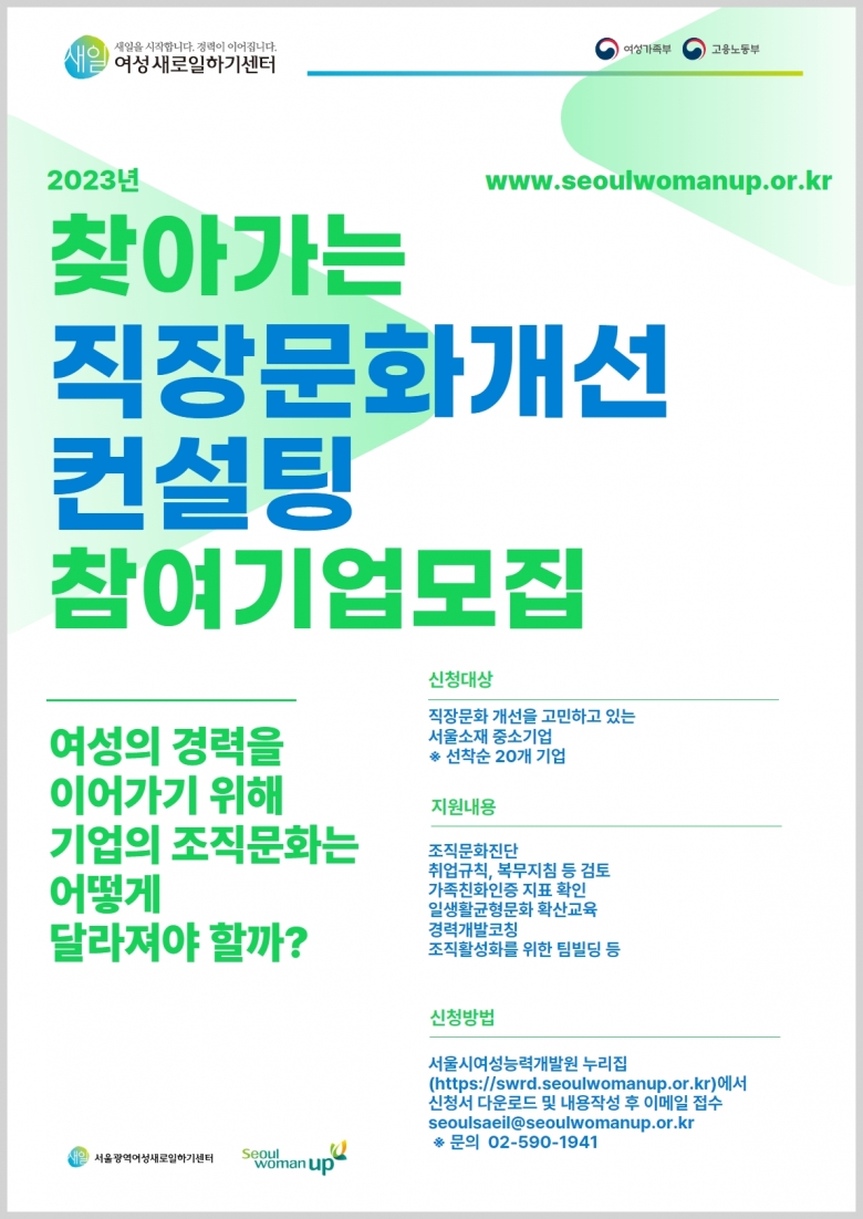 서울시여성능력개발원, 찾아가는 직장문화개선 컨설팅 참여기업 모집