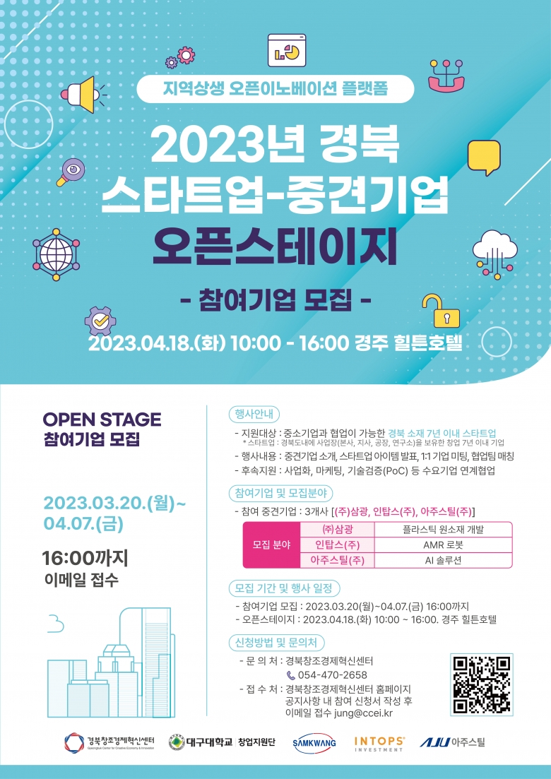 2023 경북 스타트업-중견기업 상생협력 오픈스테이지 참여기업 모집 포스터 (제공: 경북창조경제혁신센터)