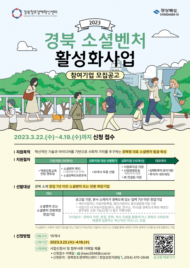 2023 경북 소셜벤처 활성화 사업 포스터 (제공: ​​​​​​​경북창조경제혁신센터)