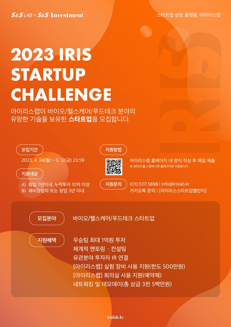 ‘2023 IRIS Startup Challenge’ 1기 모집 공고 포스터 (제공: 에스앤에스랩)