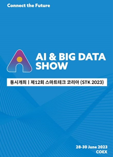 국내 최대 AI 전시인 인공지능 & 빅데이터쇼가 6월 28일 코엑스 개최된다 (제공: 엑스포럼 스마트테크 코리아)