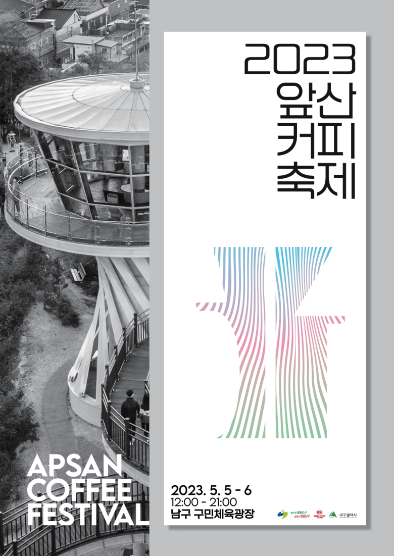 '2023 앞산커피축제' 홍보 포스터. (제공: 대구 남구)