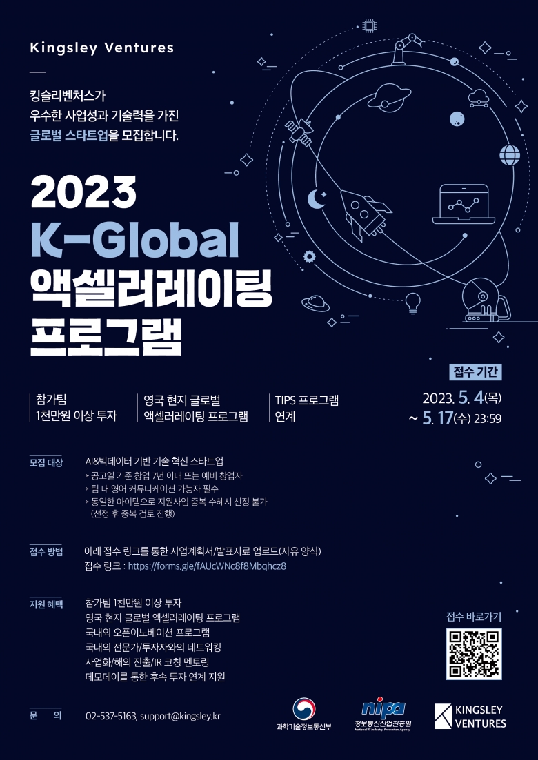 2023 K-Global 액셀러레이터 지원 사업 참가팀 모집 포스터 (제공: 킹슬리벤처스)