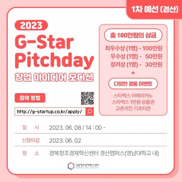 G-Star Pitchday_웹배너 (제공:&nbsp;경북창조경제혁신센터)