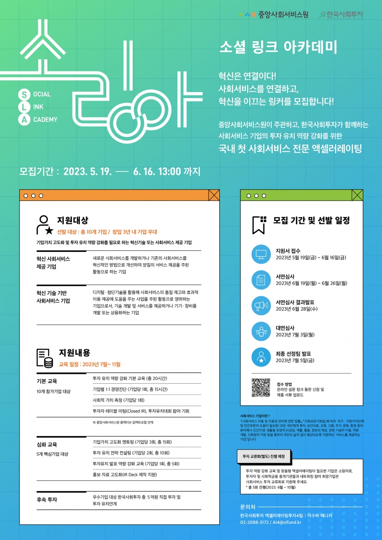 ‘소링아(소셜 링크 아카데미)’ 모집 포스터 (제공: 한국사회투자)