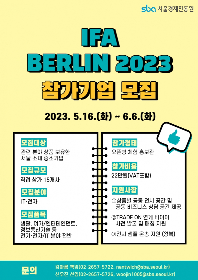 2023년 해외 전시회(IT·전자 분야 - IFA BERLIN 2023) 참가 기업 모집 포스터 (제공: SBA)