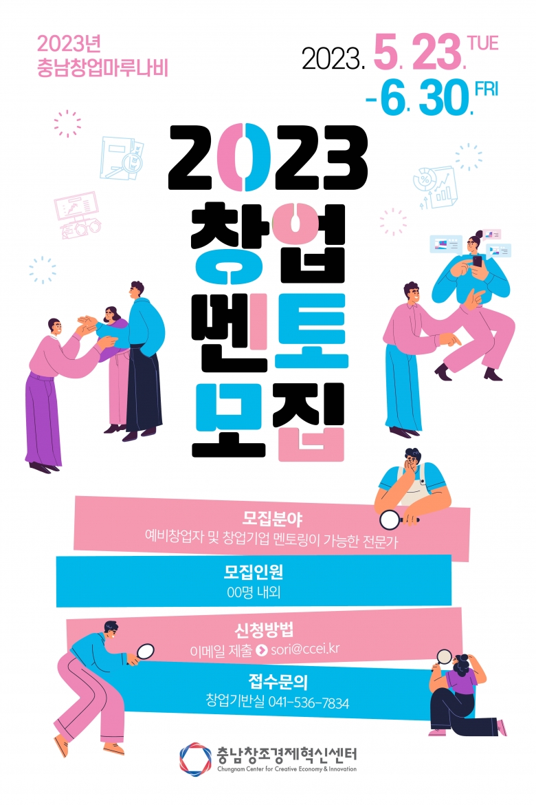 2023년 충남창업마루나비 멘토 모집 포스터 (제공: 충남창조경제혁신센터)