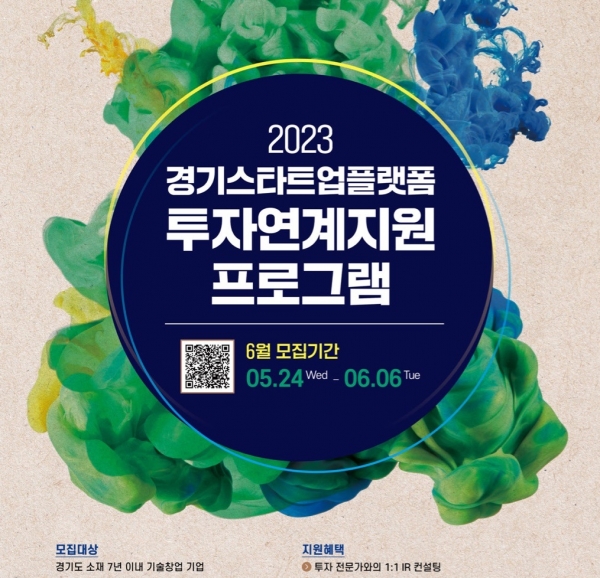 경기도경제과학진흥원, ‘2023 경기스타트업플랫폼 투자연계 지원 프로그램’ 참가 기업 모집