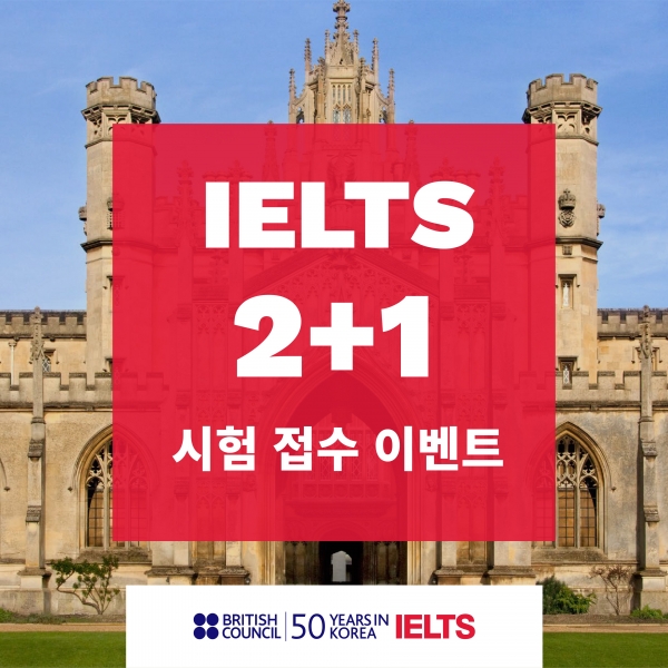 주한영국문화원, IELTS 2+1 시험 접수 이벤트 진행
