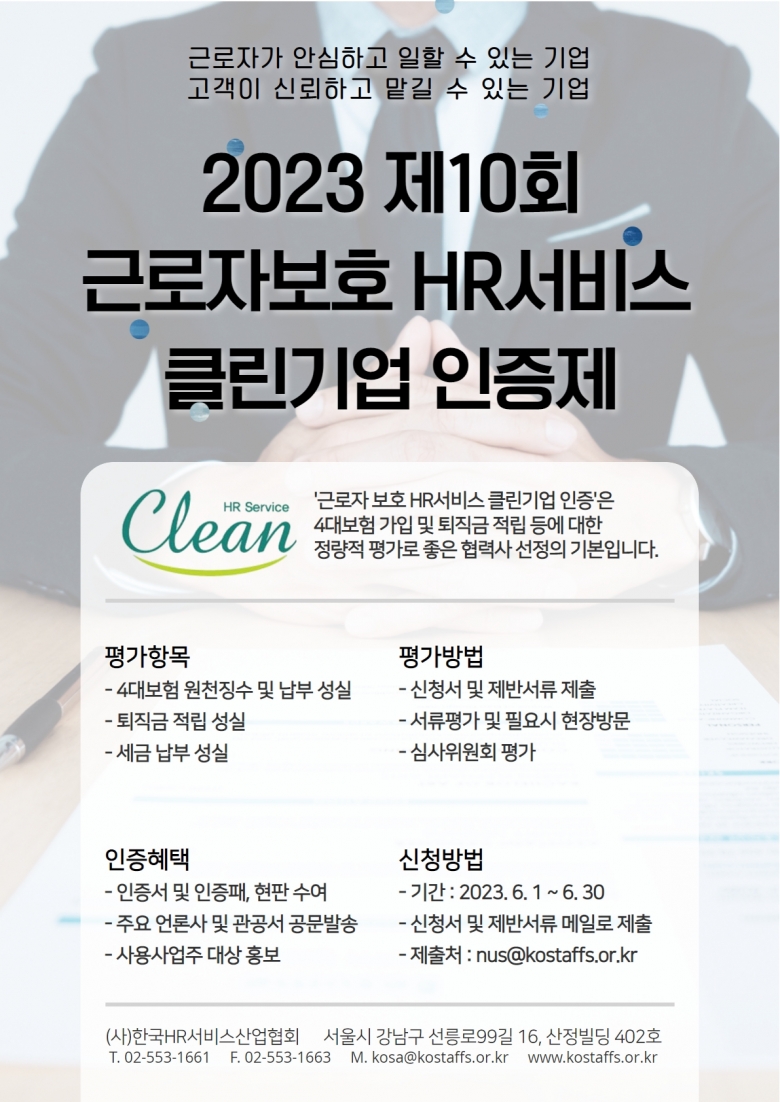 ‘2023 근로자 보호 HR서비스 클린기업 인증제’ 공모 포스터 (제공: 한국HR서비스산업협회)