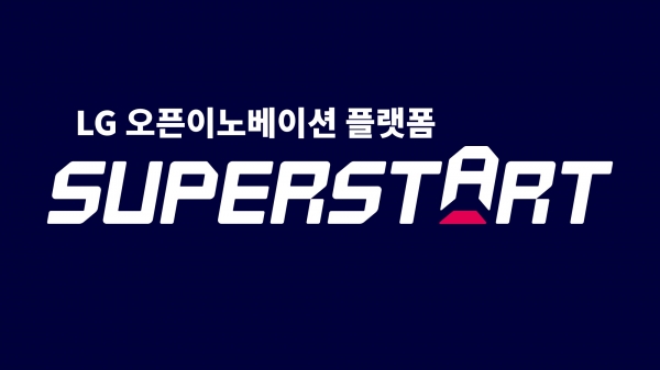 LG 오픈이노베이션 플랫폼 ‘슈퍼스타트(SUPERSTART)’ (제공: LG 슈퍼스타트 운영사무국)
