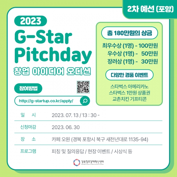창업 아이디어 오디션 ‘G-Star Pitchday(지스타 피치데이)' 2차 모집한다 (제공: 경북창조경제혁신센터)
