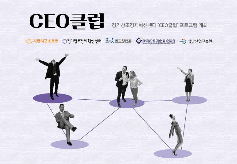 지란지교소프트가 경기창조경제혁신센터 'CEO클럽' 프로그램 개최한다 (제공: 지란지교소프트)