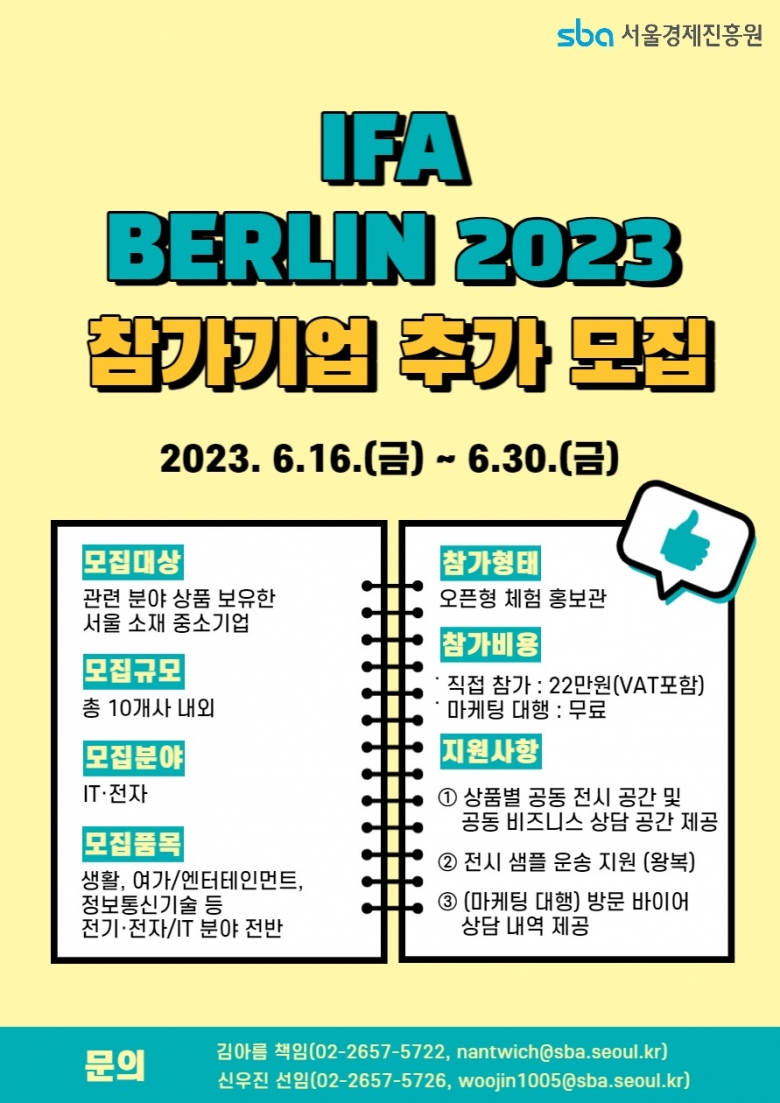 2023년 해외전시회(IT·전자-IFA BERLIN 2023) 참가기업 추가 모집 포스터 (제공: SBA)