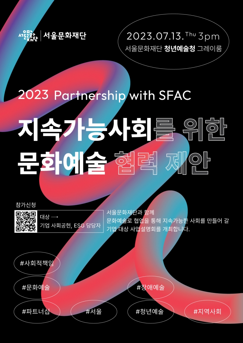 ‘2023 지속가능사회를 위한 문화예술 협력 제안’ 기업설명회 포스터 (제공: 서울문화재단)