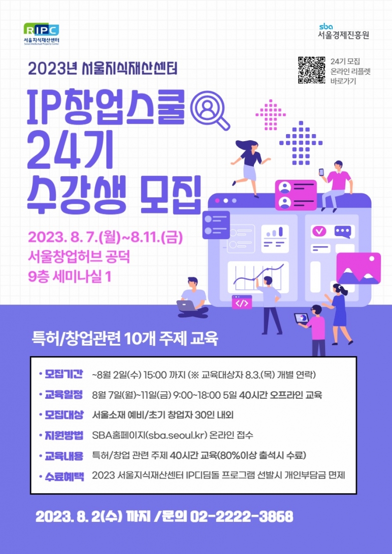 서울 IP창업스쿨 24기 포스터 (제공: SBA)