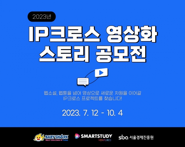 '2023 IP크로스 영상화 스토리 공모전' 개최 (제공: SBA)