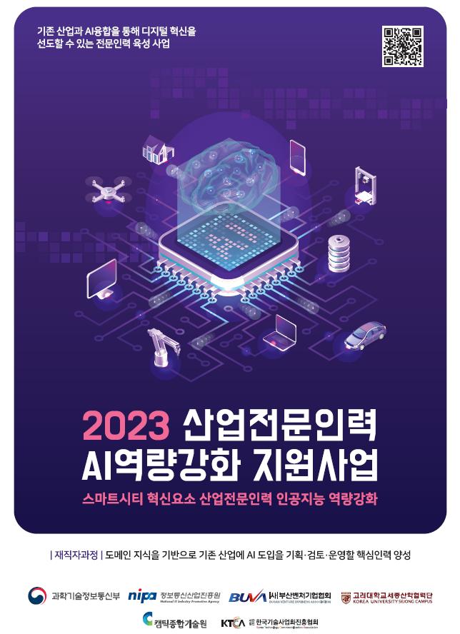 ‘2023 산업전문인력 AI 역량강화 지원사업’ 포스터 (제공: 부산벤처기업협회)